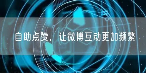 自助点赞，让微博互动更加频繁