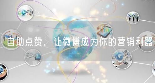 自助点赞，让微博成为你的营销利器