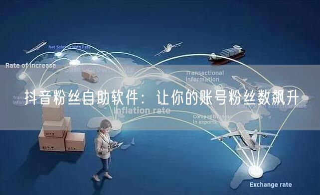 抖音粉丝自助软件：让你的账号粉丝数飙升