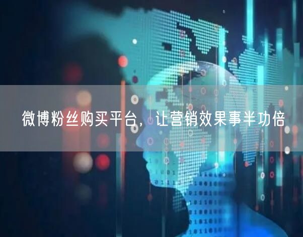 微博粉丝购买平台，让营销效果事半功倍