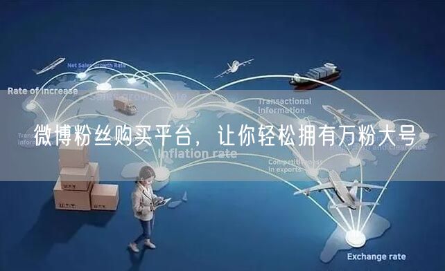 微博粉丝购买平台，让你轻松拥有万粉大号