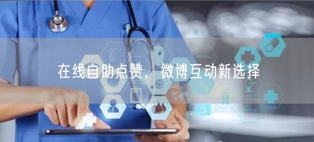 在线自助点赞，微博互动新选择