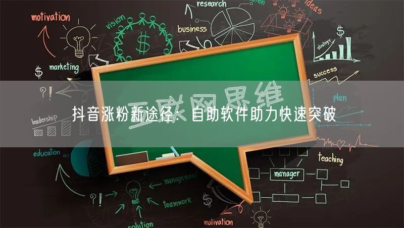 抖音涨粉新途径：自助软件助力快速突破