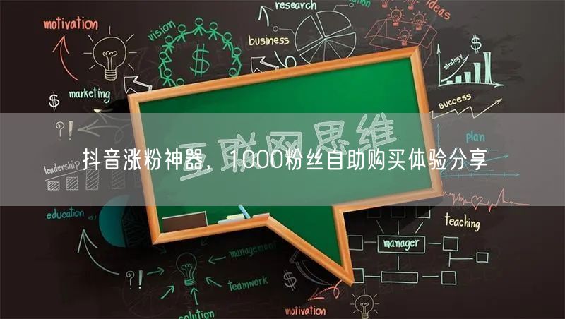 抖音涨粉神器，1000粉丝自助购买体验分享