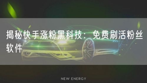 揭秘快手涨粉黑科技：免费刷活粉丝软件