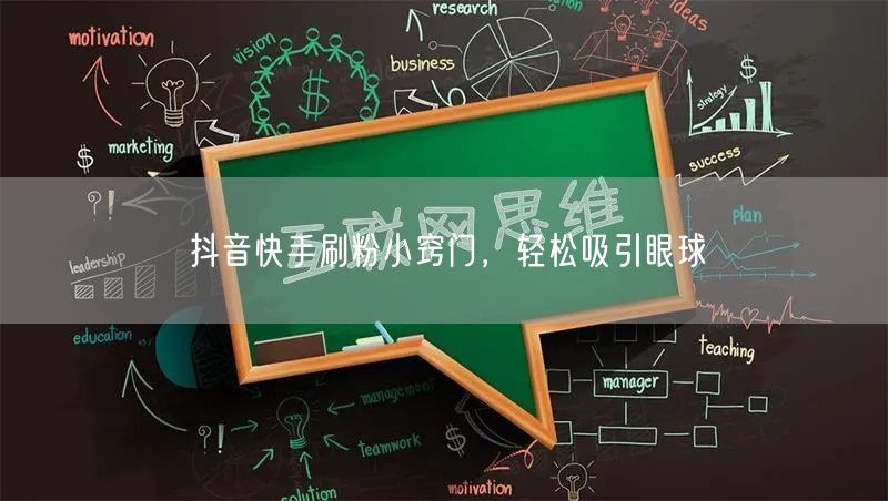 抖音快手刷粉小窍门，轻松吸引眼球