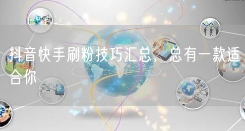抖音快手刷粉技巧汇总，总有一款适合你