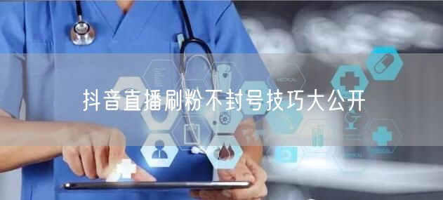 抖音直播刷粉不封号技巧大公开