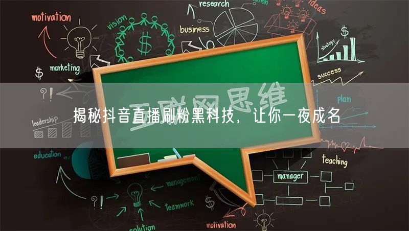 揭秘抖音直播刷粉黑科技，让你一夜成名