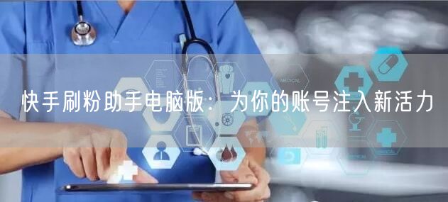 快手刷粉助手电脑版：为你的账号注入新活力