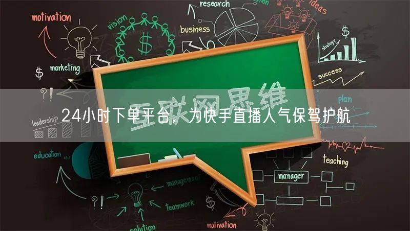 24小时下单平台，为快手直播人气保驾护航