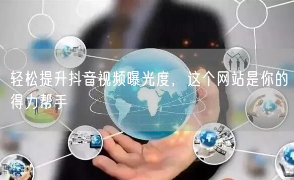 轻松提升抖音视频曝光度，这个网站是你的得力帮手