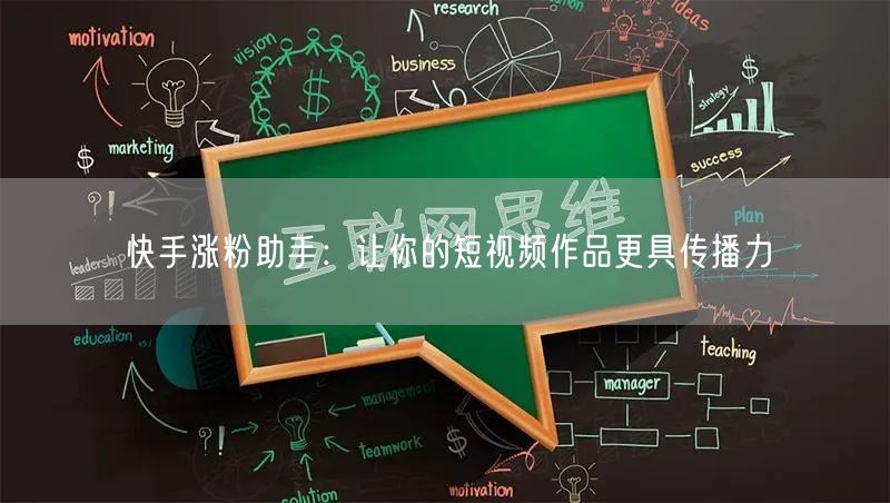 快手涨粉助手：让你的短视频作品更具传播力