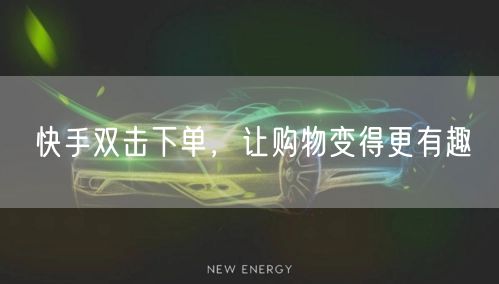 快手双击下单，让购物变得更有趣