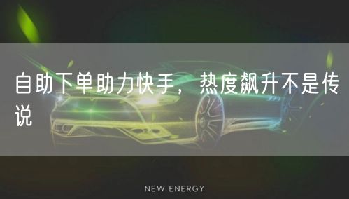 自助下单助力快手，热度飙升不是传说