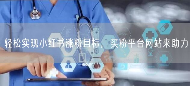 轻松实现小红书涨粉目标，买粉平台网站来助力