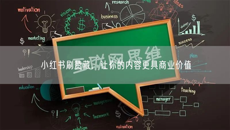 小红书刷赞藏，让你的内容更具商业价值