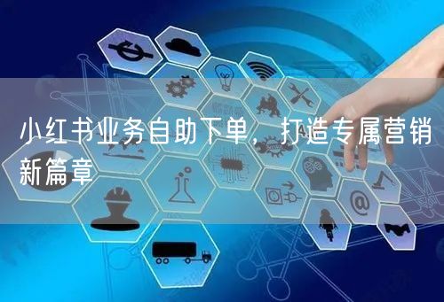 小红书业务自助下单，打造专属营销新篇章