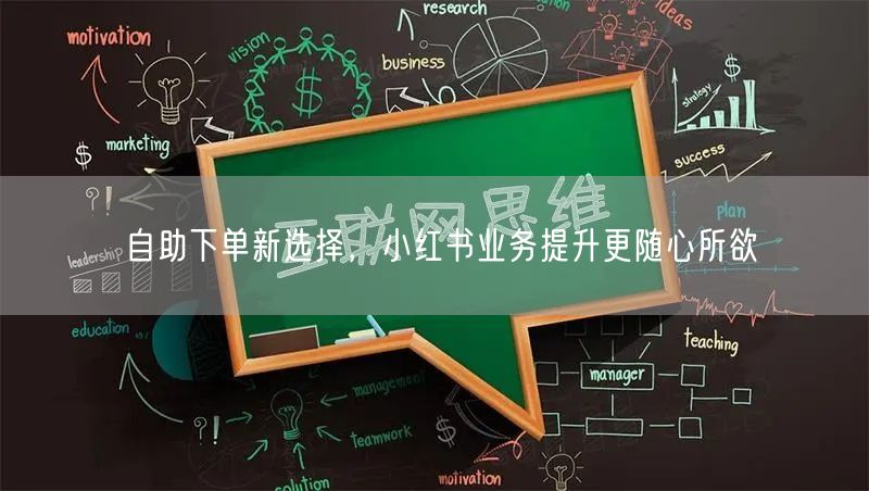 自助下单新选择，小红书业务提升更随心所欲