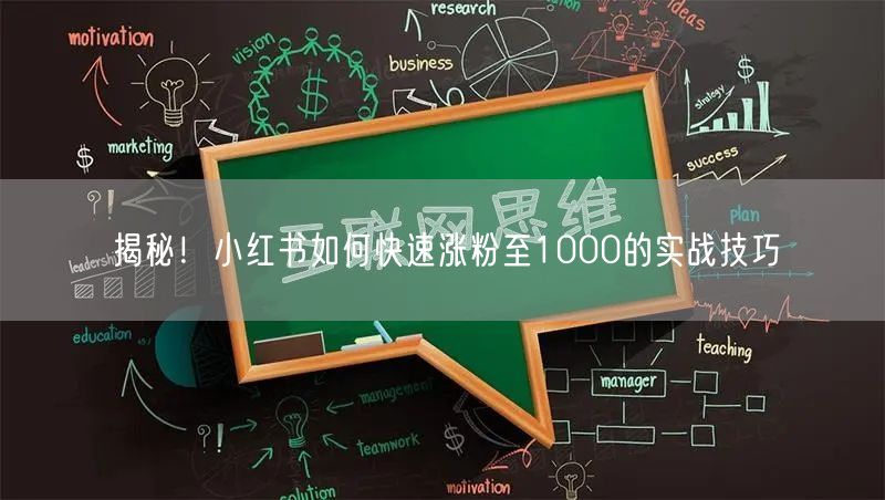 揭秘！小红书如何快速涨粉至1000的实战技巧
