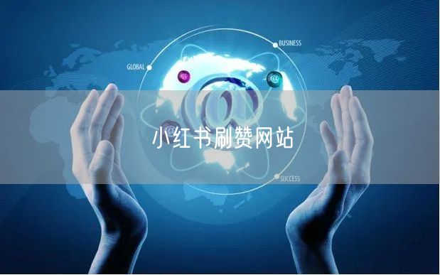 小红书刷赞网站